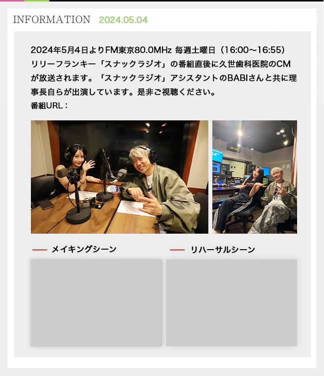 2024年5月8日よりFM東京80.0MHz 毎週土曜日（16:00～16:55）リリーフランキー「スナックラジオ」の番組直後に久世歯科医院のCMが放送されます。